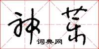 王冬齡神藥草書怎么寫