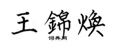 何伯昌王錦煥楷書個性簽名怎么寫