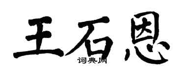 翁闓運王石恩楷書個性簽名怎么寫