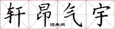 丁謙軒昂氣宇楷書怎么寫