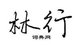 曾慶福林行行書個性簽名怎么寫