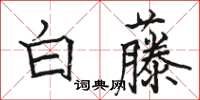 駱恆光白藤楷書怎么寫