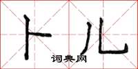 侯登峰卜兒楷書怎么寫