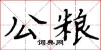 周炳元公糧楷書怎么寫