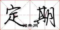 荊霄鵬定期行書怎么寫