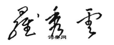 駱恆光羅秀雲草書個性簽名怎么寫