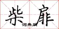 侯登峰柴扉楷書怎么寫