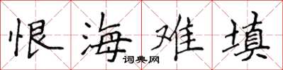 侯登峰恨海難填楷書怎么寫