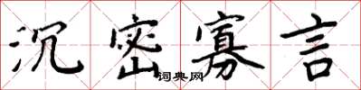 周炳元沉密寡言楷書怎么寫