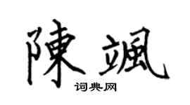 何伯昌陳颯楷書個性簽名怎么寫