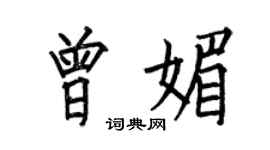 何伯昌曾媚楷書個性簽名怎么寫