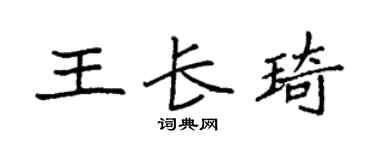 袁強王長琦楷書個性簽名怎么寫