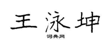 袁強王泳坤楷書個性簽名怎么寫