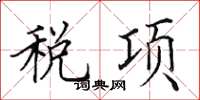 田英章稅項楷書怎么寫