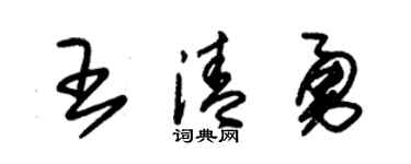 朱錫榮王清勇草書個性簽名怎么寫