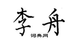 何伯昌李舟楷書個性簽名怎么寫