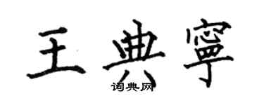 何伯昌王典寧楷書個性簽名怎么寫