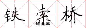 侯登峰鐵索橋楷書怎么寫