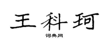 袁強王科珂楷書個性簽名怎么寫