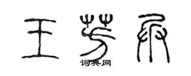 陳聲遠王芳兵篆書個性簽名怎么寫