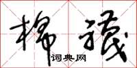 王冬齡棉襪草書怎么寫