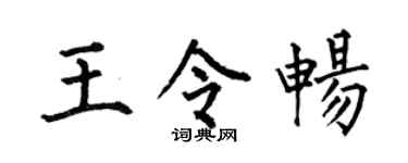 何伯昌王令暢楷書個性簽名怎么寫