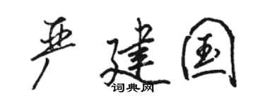 駱恆光嚴建國行書個性簽名怎么寫