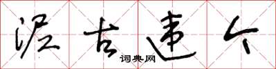 王冬齡泥古違今草書怎么寫