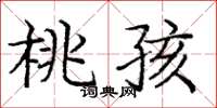 龐中華桃孩楷書怎么寫