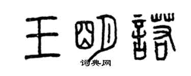 曾慶福王明諾篆書個性簽名怎么寫