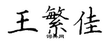 丁謙王繁佳楷書個性簽名怎么寫