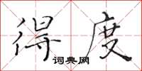 黃華生得度楷書怎么寫