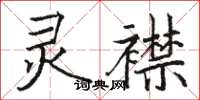 駱恆光靈襟楷書怎么寫