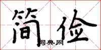 周炳元簡儉楷書怎么寫