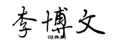 曾慶福李博文行書個性簽名怎么寫