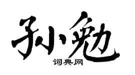 翁闓運孫勉楷書個性簽名怎么寫