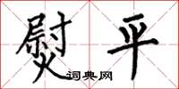 何伯昌熨平楷書怎么寫