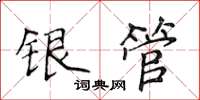 侯登峰銀管楷書怎么寫