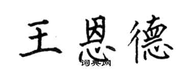 何伯昌王恩德楷書個性簽名怎么寫