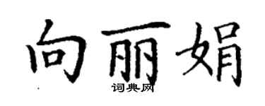 丁謙向麗娟楷書個性簽名怎么寫
