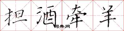 黃華生擔酒牽羊楷書怎么寫
