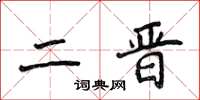 侯登峰二晉楷書怎么寫