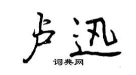 曾慶福盧迅行書個性簽名怎么寫