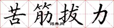 丁謙苦筋拔力楷書怎么寫