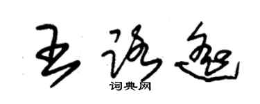 朱錫榮王路遙草書個性簽名怎么寫