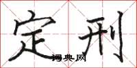 駱恆光定刑楷書怎么寫