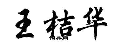 胡問遂王桔華行書個性簽名怎么寫