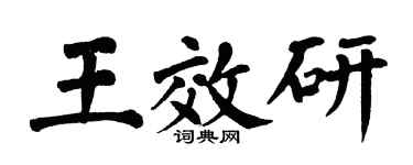 翁闓運王效研楷書個性簽名怎么寫