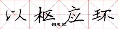 袁強以樞應環楷書怎么寫