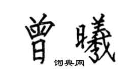 何伯昌曾曦楷書個性簽名怎么寫